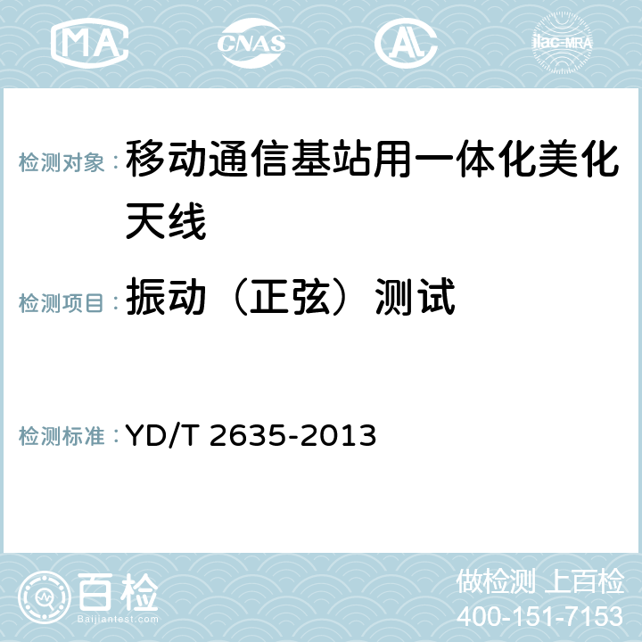 振动（正弦）测试 移动通信基站用一体化美化天线 YD/T 2635-2013 7.1