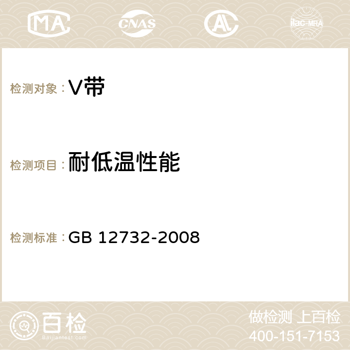耐低温性能 汽车V带 GB 12732-2008 5.3.3,7.4