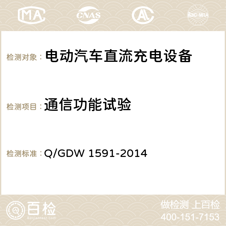 通信功能试验 电动汽车非车载充电机检验技术规范 Q/GDW 1591-2014