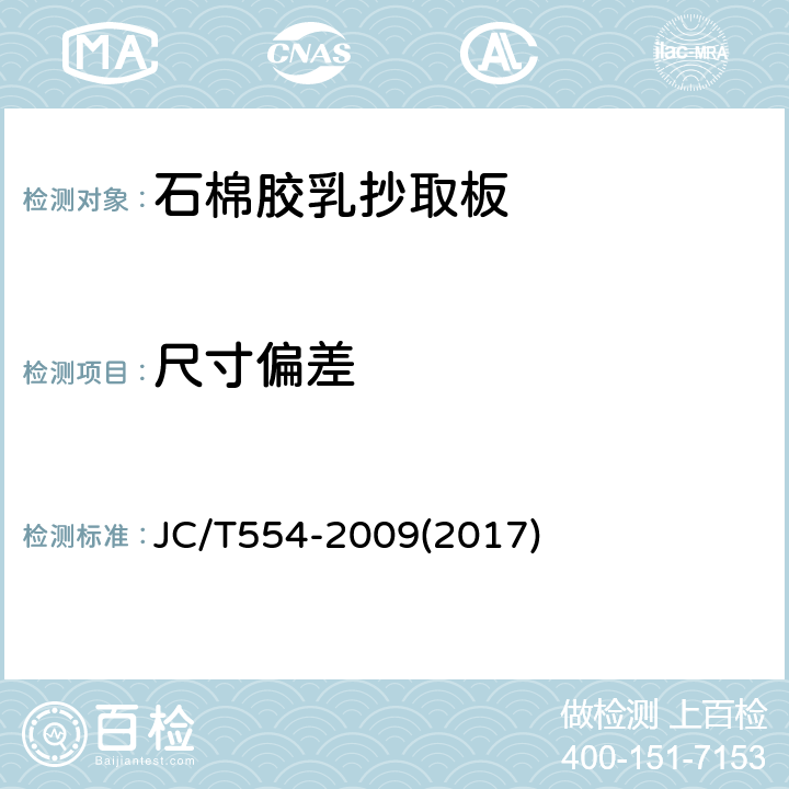尺寸偏差 石棉胶乳抄取板 JC/T554-2009(2017) 6.2