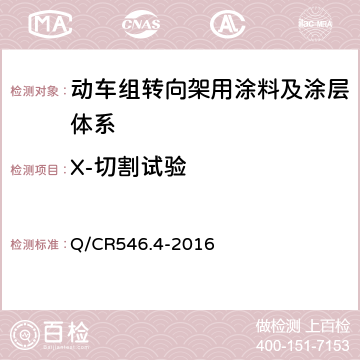 X-切割试验 动车组用涂料与涂装 第4部分：转向架用涂料及涂层体系 Q/CR546.4-2016 5.4.3b