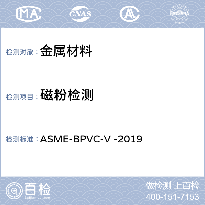 磁粉检测 ASME锅炉及压力容器规范 第五卷 无损检测 ASME-BPVC-V -2019 第7章
