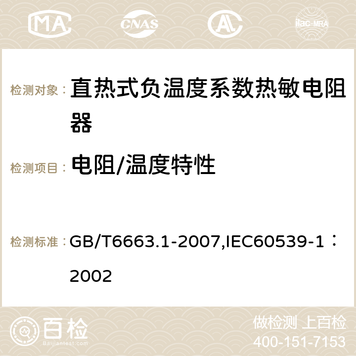 电阻/温度特性 直热式负温度系数热敏电阻器 第1部分：总规范 GB/T6663.1-2007,IEC60539-1：2002 4.9