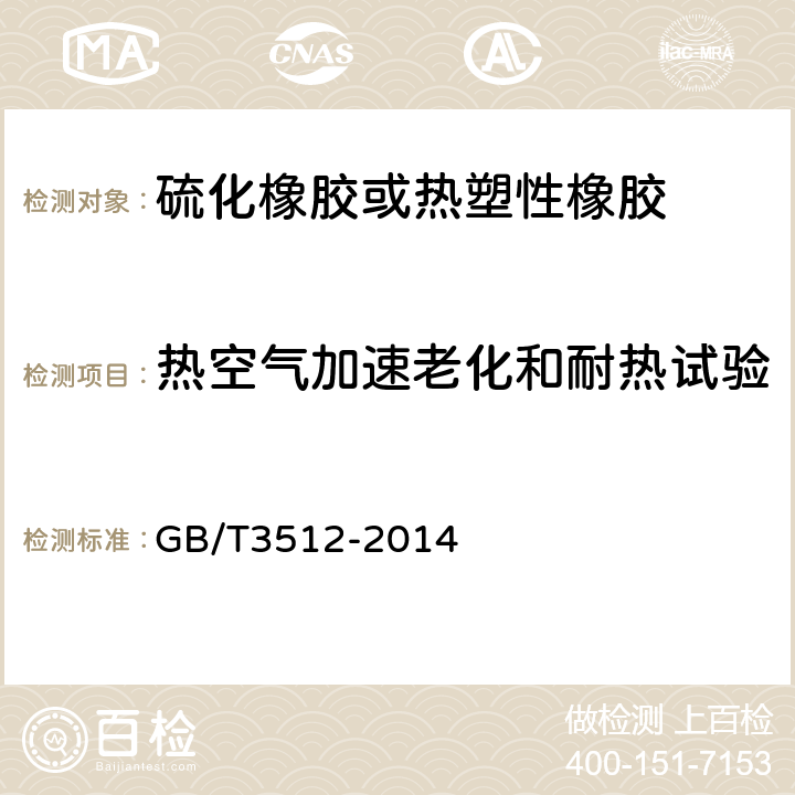 热空气加速老化和耐热试验 硫化橡胶或热塑性橡胶 空气加速老化和耐热试验 GB/T3512-2014