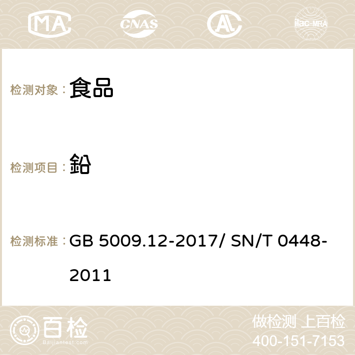 鉛 食品安全国家标准 食品中铅的测定 / 進出口食品中砷、汞、鉛、鎘的檢測方法 電感耦合等離子體質譜(ICP-MS)法 GB 5009.12-2017/ SN/T 0448-2011