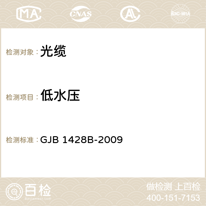 低水压 光缆通用规范 GJB 1428B-2009 4.5.4.13.1