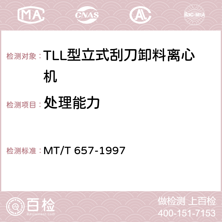 处理能力 TLL型立式刮刀卸料离心机 MT/T 657-1997 5.6