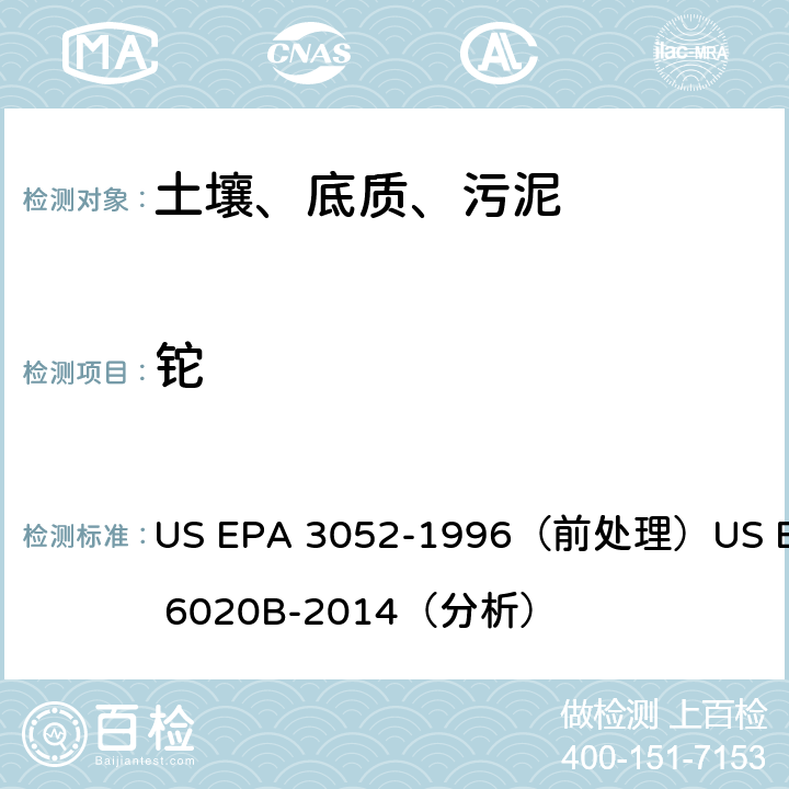 铊 电感耦合等离子体质谱法 US EPA 3052-1996（前处理）US EPA 6020B-2014（分析）