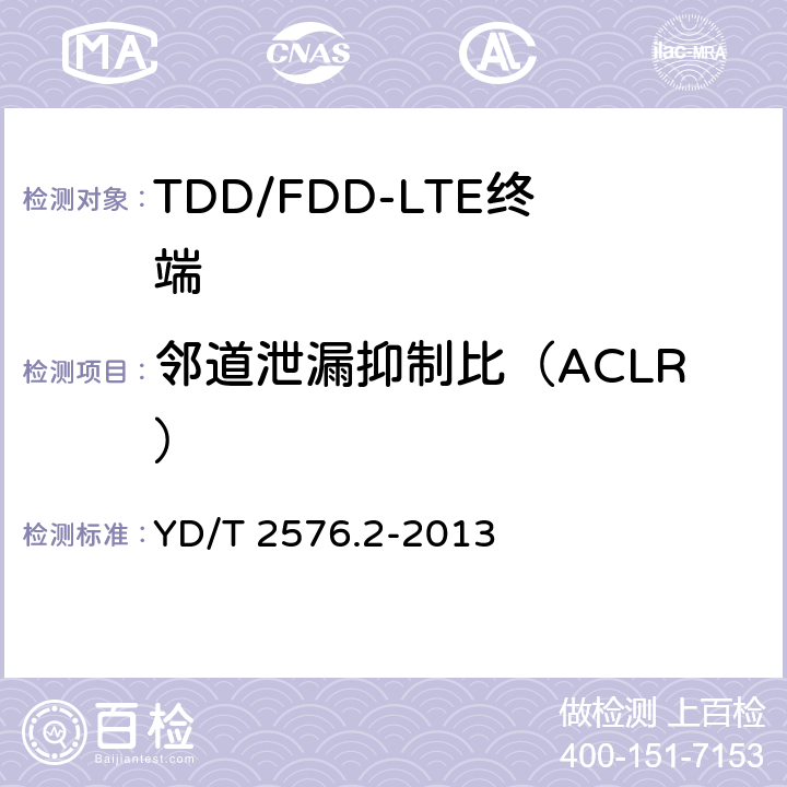 邻道泄漏抑制比（ACLR） TD-LTE数字蜂窝移动通信网 终端设备测试方法（第一阶段） 第2部分：无线射频性能测试 YD/T 2576.2-2013