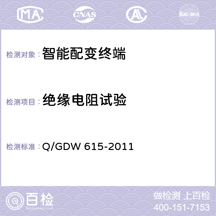 绝缘电阻试验 农网智能配变终端功能规范和技术条件 Q/GDW 615-2011 10.1.5