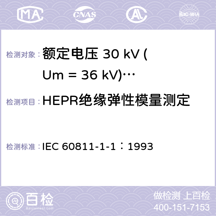 HEPR绝缘弹性模量测定 电缆绝缘和护套材料通用试验方法 第1部分：通用试验方法 第1节：厚度和外形尺寸测量--机械性能试验 IEC 60811-1-1：1993 9