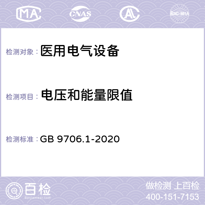 电压和能量限值 医用电气设备 第1部分：基本安全和基本性能的通用要求 GB 9706.1-2020 8.4.3，8.4.4