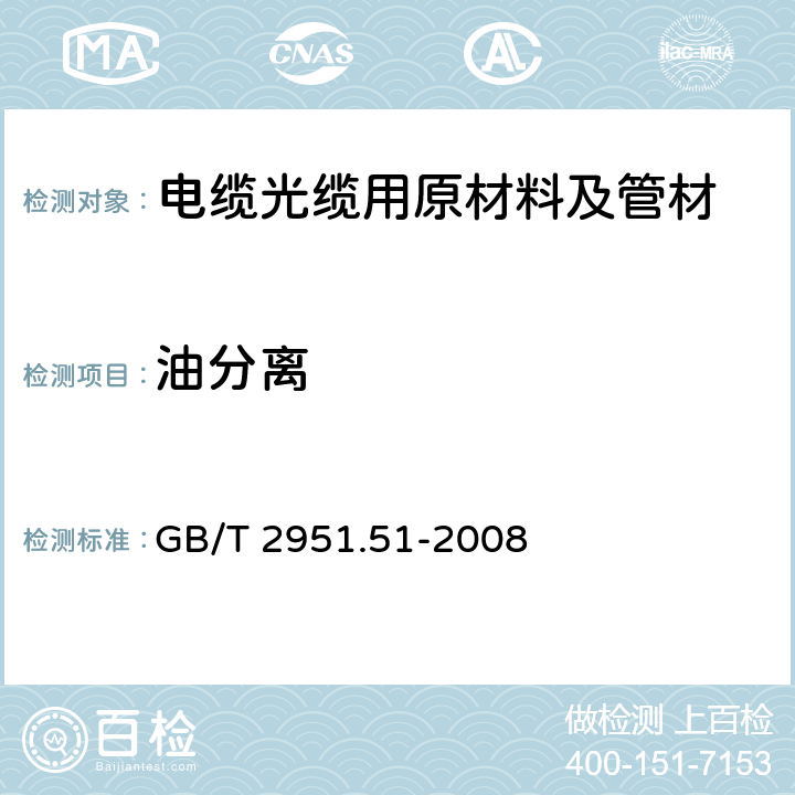 油分離 電纜和光纜絕緣和護套材料通用試驗方法 第51部分：填充膏專用試驗方法-滴點-油分離-低溫脆性-總酸值-腐蝕性-23 ℃時的介電常數-23 ℃和100 ℃時的直流電阻率 GB/T 2951.51-2008 5