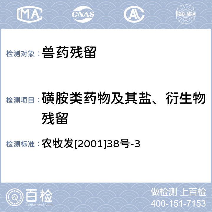 磺胺类药物及其盐、衍生物残留 动物源食品中磺胺二甲嘧啶残留的检测方法—高效液相色谱法 农牧发[2001]38号-3