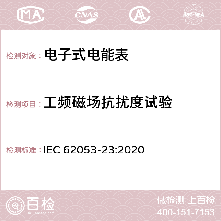 工频磁场抗扰度试验 电测量设备-特殊要求-第23部分：静止式无功电能表（2级和3级） IEC 62053-23:2020 7.10