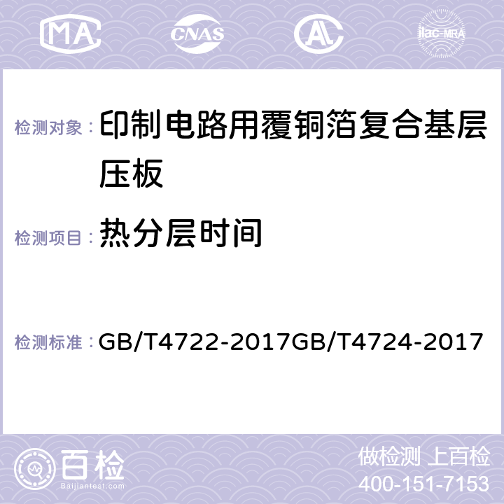 热分层时间 印制电路用刚性覆铜箔层压板试验方法；印制电路用覆铜箔复合基层压板； GB/T4722-2017
GB/T4724-2017
 5.3表6