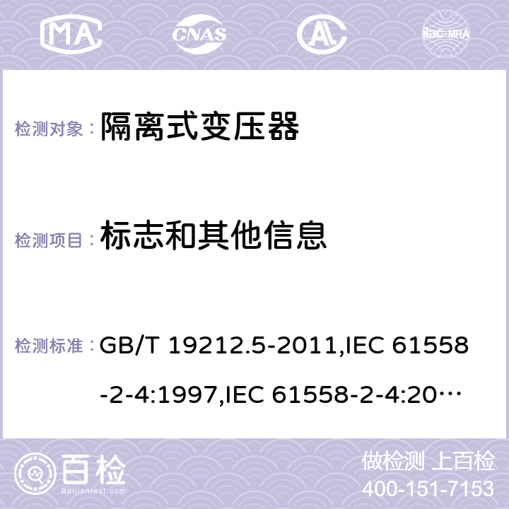 标志和其他信息 电源变压器,电源装置和类似产品的安全第2-4部分: 一般用途隔离变压器的特殊要求 GB/T 19212.5-2011,IEC 61558-2-4:1997,IEC 61558-2-4:2009,AS/NZS 61558.2.4:2009 + A1:2012,EN 61558-2-4:1997,EN 61558-2-4:2009 8