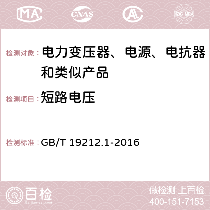 短路电压 电力变压器、电源装置和类似产品的安全　第1部分：通用要求和试验 GB/T 19212.1-2016 13