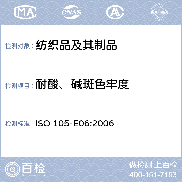 耐酸、碱斑色牢度 ISO 105-E06-2006 纺织品 色牢度试验 E06部分:耐碱斑色牢度