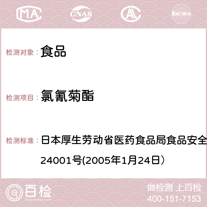 氯氰菊酯 食品中农药残留、饲料添加剂及兽药的检测方法 日本厚生劳动省医药食品局食品安全部长通知 食安发第0124001号(2005年1月24日）