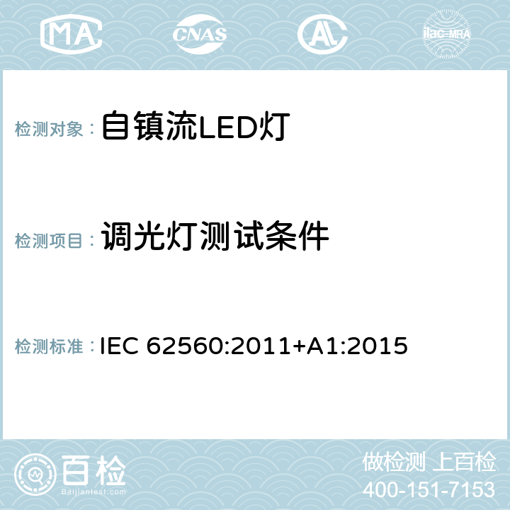 调光灯测试条件 普通照明用50V以上自镇流LED灯 安全要求 IEC 62560:2011+A1:2015 16