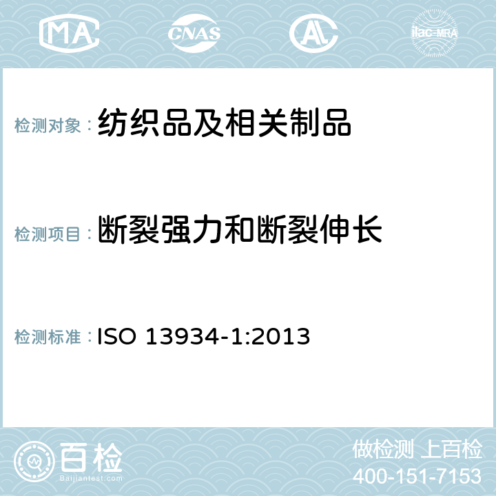 断裂强力和断裂伸长 纺织品 织物拉伸性能 第1部分：断裂强力和断裂伸长率的测定（条样法） ISO 13934-1:2013