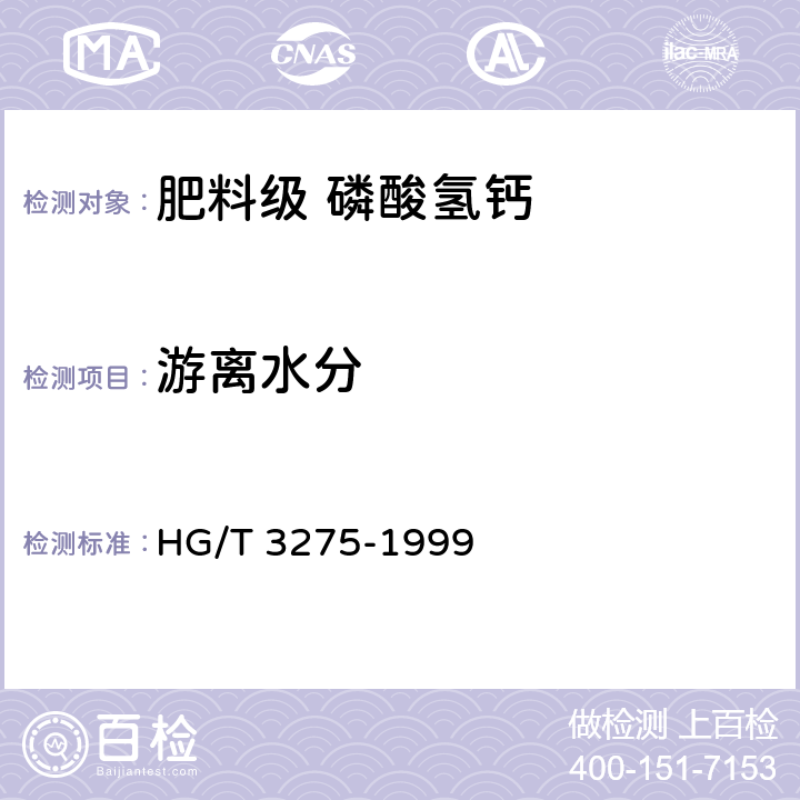 游离水分 肥料级磷酸氢钙 HG/T 3275-1999