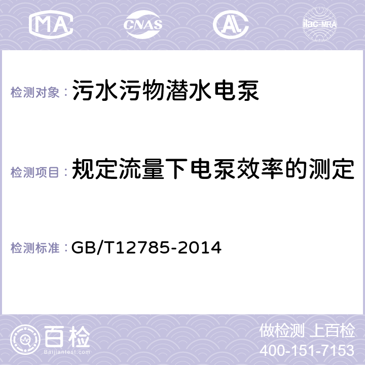 规定流量下电泵效率的测定 潜水电泵试验方法 GB/T12785-2014 8.6.1.7