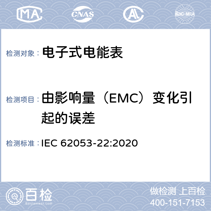 由影响量（EMC）变化引起的误差 电测量设备-特殊要求-第22部分：静止式有功电能表（0.1S级,0.2S级和0.5S级） IEC 62053-22:2020 7.9