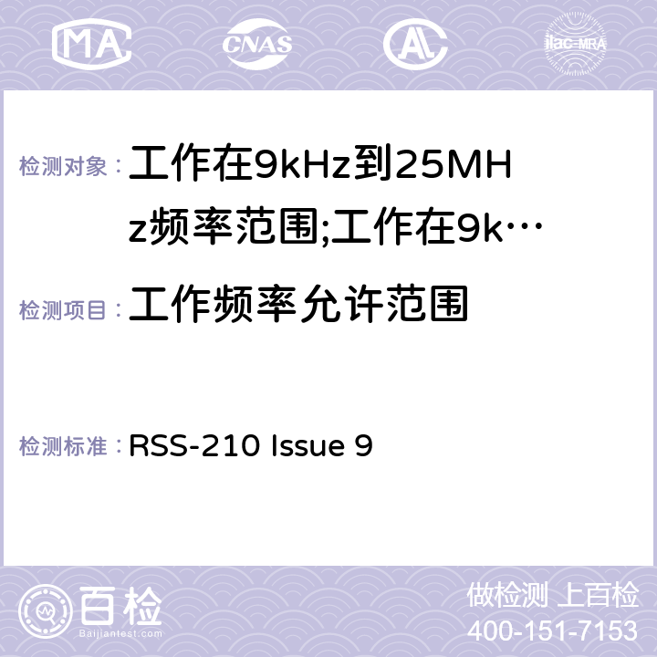 工作频率允许范围 短距离设备(SRD)工作在9kHz到25MHz频率范围内的无线设备和工作在9kHz到30MHz频率范围内的感应回路系统; RSS-210 Issue 9 4.3.1