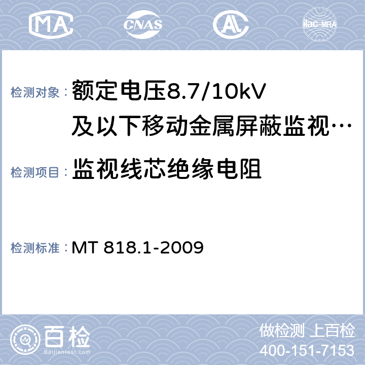 监视线芯绝缘电阻 煤矿用电缆 第1部分：移动类软电缆一般规定 MT 818.1-2009 6.14