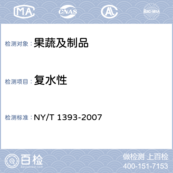 复水性 NY/T 1393-2007 脱水蔬菜茄果类