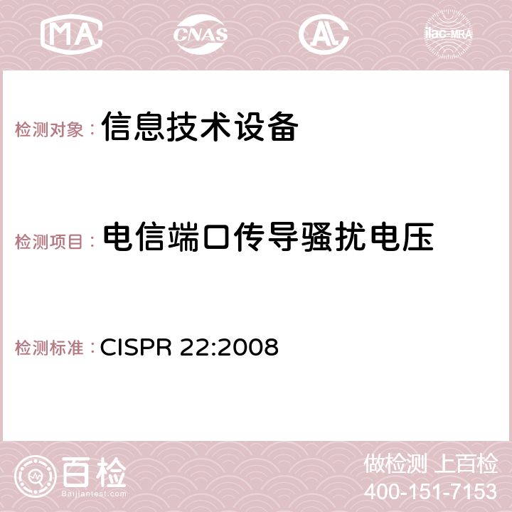 电信端口传导骚扰电压 信息技术设备的无线电骚扰限值和测量方法 CISPR 22:2008 5.2,9