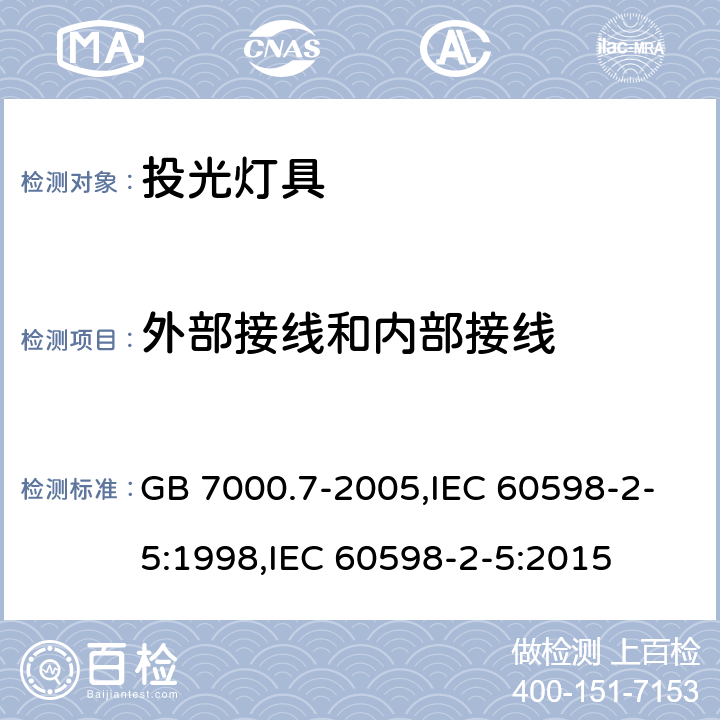 外部接线和内部接线 投光灯具安全要求 GB 7000.7-2005,IEC 60598-2-5:1998,IEC 60598-2-5:2015 10