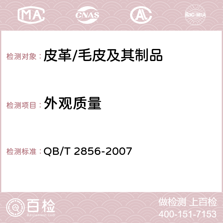 外观质量 毛革服装 QB/T 2856-2007 4.2，4.4，4.5，4.6