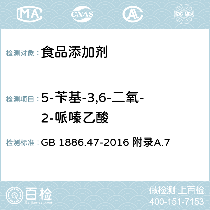 5-苄基-3,6-二氧-2-哌嗪乙酸 食品安全国家标准 食品添加剂 天门冬酰苯丙氨酸甲酯（又名阿斯巴甜） GB 1886.47-2016 附录A.7