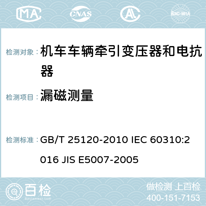 漏磁测量 轨道交通 机车车辆牵引变压器和电抗器 GB/T 25120-2010 IEC 60310:2016 JIS E5007-2005 13.2.19