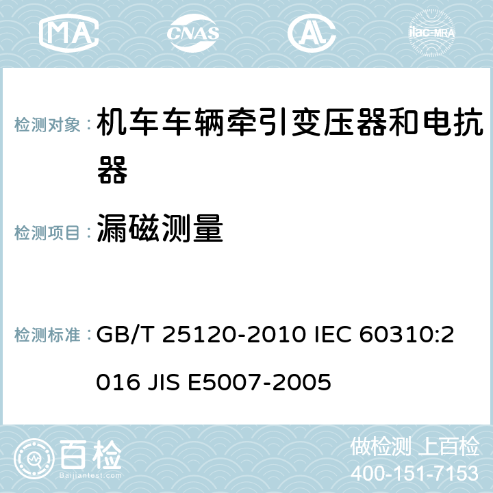 漏磁测量 GB/T 25120-2010 轨道交通 机车车辆牵引变压器和电抗器