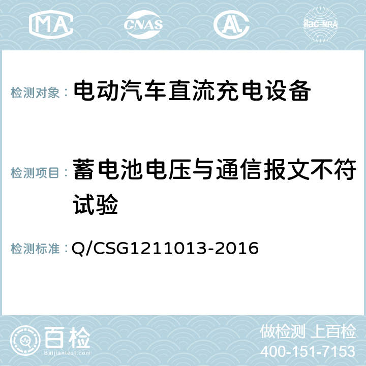 蓄电池电压与通信报文不符试验 电动汽车非车载充电机技术规范 Q/CSG1211013-2016 4.6.1