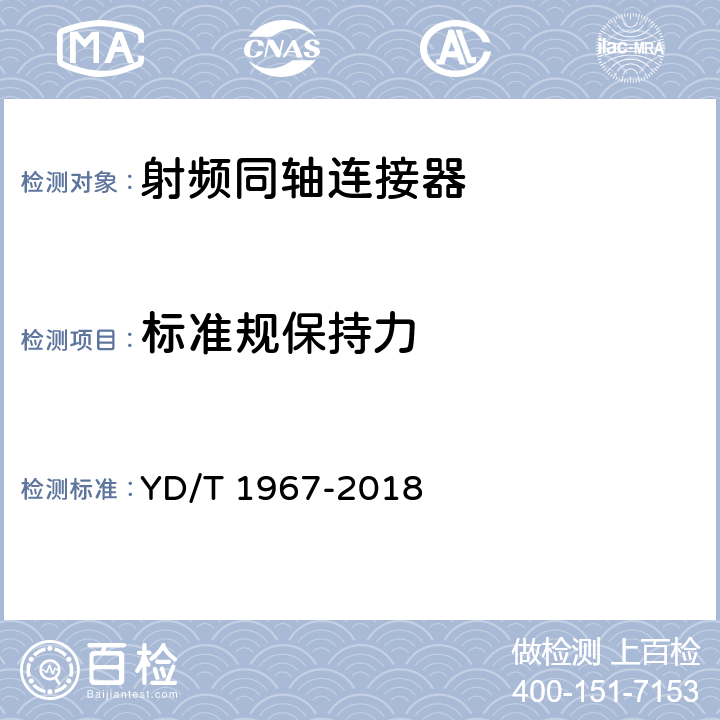 标准规保持力 射频连接器第1部分:总规范一般要求和试验方法 YD/T 1967-2018 5.5.1