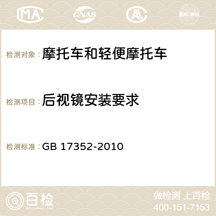 后视镜安装要求 摩托车和轻便摩托车后视镜及其安装要求 GB 17352-2010