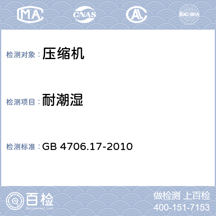 耐潮湿 家用和类似用途电器的安全 电动机-压缩机的特殊要求 GB 4706.17-2010 cl.15