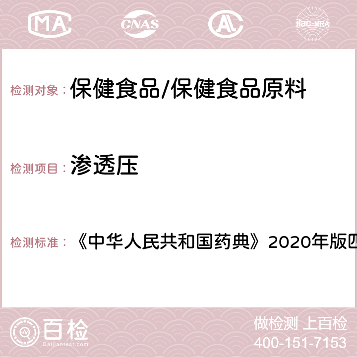 渗透压 渗透压摩尔浓度测定法 《中华人民共和国药典》2020年版四部 通则0632