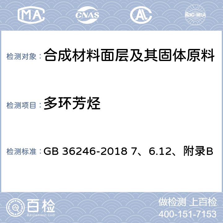 多环芳烃 中小学合成材料面层运动场地 7、6.12、附录B GB 36246-2018 7、6.12、附录B