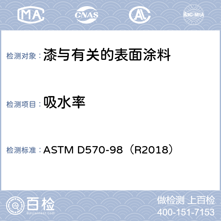 吸水率 塑料吸水性试验方法 ASTM D570-98（R2018）