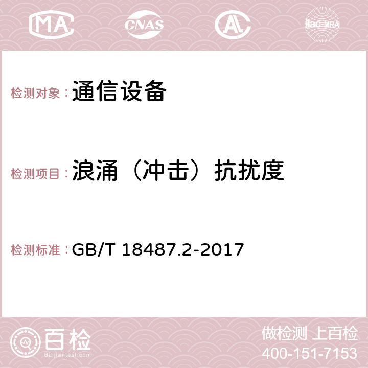 浪涌（冲击）抗扰度 电动汽车传导充电系统 第2部分：非车载传导供电设备电磁兼容要求 GB/T 18487.2-2017 7