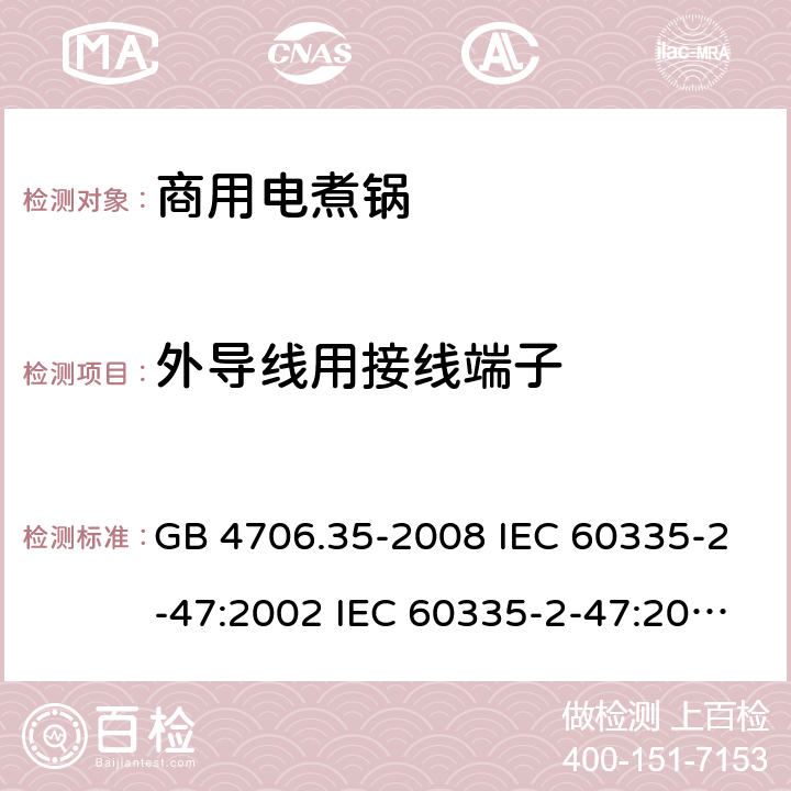 外导线用接线端子 GB 4706.35-2008 家用和类似用途电器的安全 商用电煮锅的特殊要求