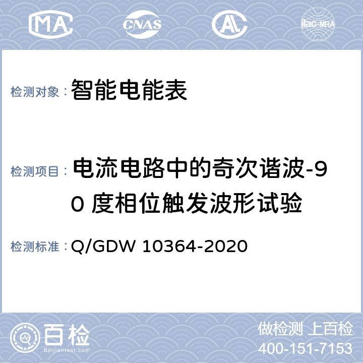 电流电路中的奇次谐波-90 度相位触发波形试验 10364-2020 单相智能电能表技术规范 Q/GDW  4.5.11