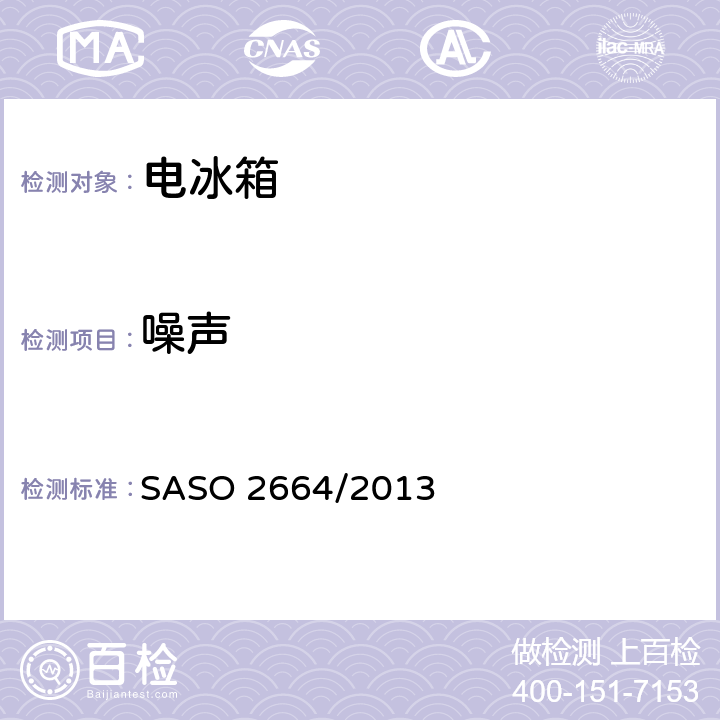 噪声 家用冷藏箱、冷藏冷冻箱和冷冻箱的能效和性能 SASO 2664/2013 cl.2.23