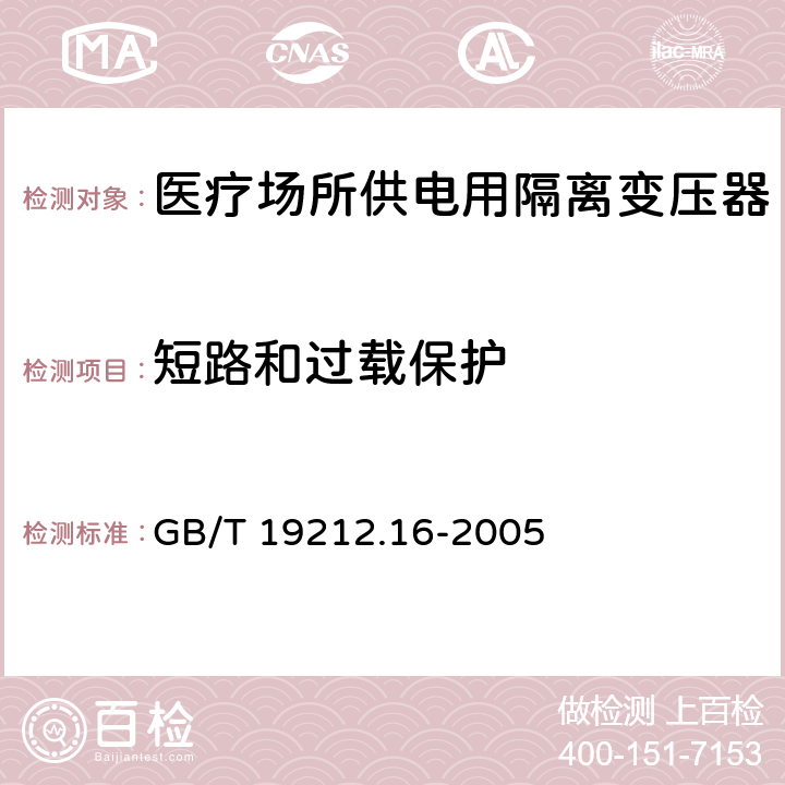 短路和过载保护 GB/T 19212.16-2005 【强改推】电力变压器、电源装置和类似产品的安全 第16部分:医疗场所供电用隔离变压器的特殊要求